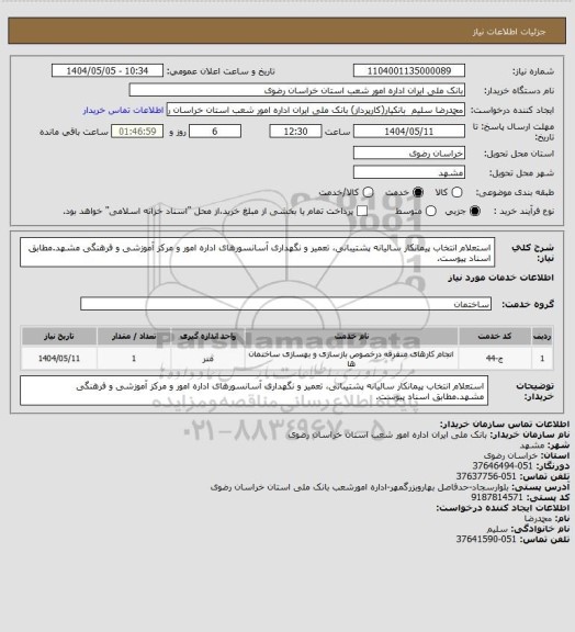 استعلام استعلام انتخاب پیمانکار سالیانه پشتیبانی، تعمیر و نگهداری آسانسورهای اداره امور و مرکز آموزشی و فرهنگی مشهد.مطابق اسناد پیوست.