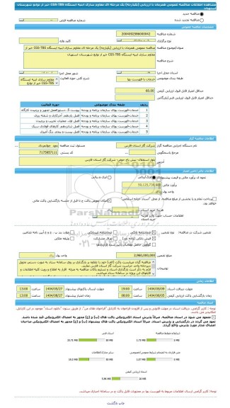 مناقصه، مناقصه عمومی همزمان با ارزیابی (یکپارچه) یک مرحله ای مقاوم سازی ابنیه ایستگاه CGS-TBS خیر از توابع شهرستان استهبان