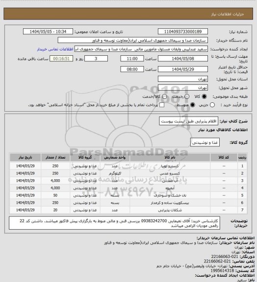 استعلام اقلام پذیرایی طبق لیست پیوست