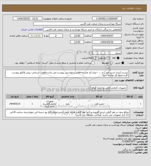 استعلام لنست (نیدل تست قند ) و ... - ایران کد مشابه-اقلام درخواستی پیوست می باشد-اولویت استانی- پیش فاکتور پیوست گردد-مبلغ کل نوشته شود