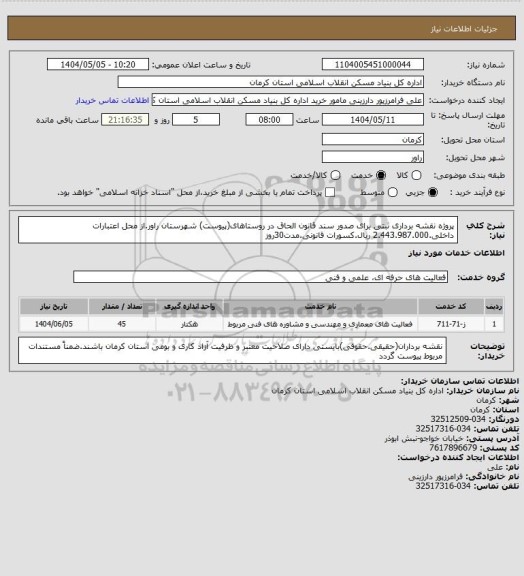 استعلام پروژه نقشه برداری ثبتی برای صدور سند قانون الحاق در روستاهای(پیوست) شهرستان راور.از محل اعتبارات داخلی.2.443.987.000 ریال.کسورات قانونی.مدت30روز