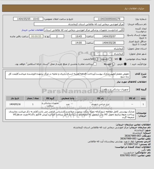 استعلام  تعویض مفصل/طبق مدارک پیوست/پرداخت 6ماهه/هزینه ارسال،باربری و تخلیه در مرکز برعهده فروشنده میباشد/قیمت کل زده شود
