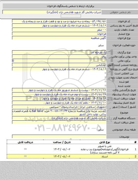 مناقصه, (تجدید مرتبه اول) مناقصه شماره ۱۳۲-۰۳-۳۰۰۷۸  خرید Ball Valve به همراه قطعات یدکی، تولید داخل کشور