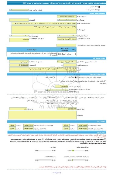 مناقصه، مناقصه عمومی یک مرحله ای واگذاری سوپر مارکت درمانگاه دستغیب یاسایی فسا به صورت BOT