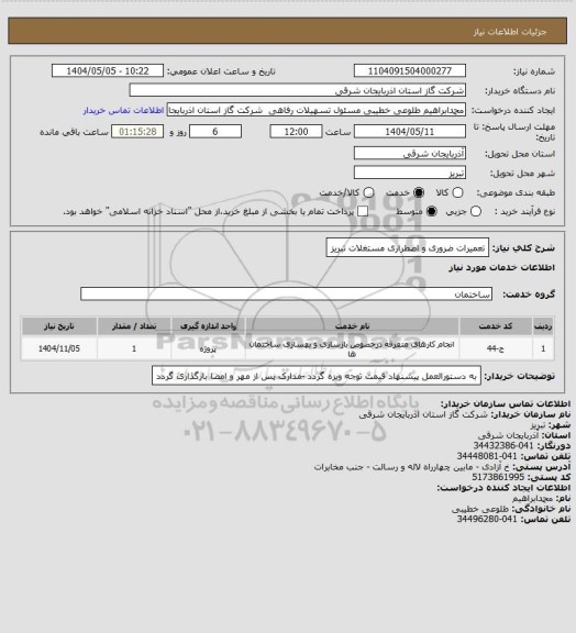استعلام تعمیرات ضروری و اضطراری مستغلات تبریز