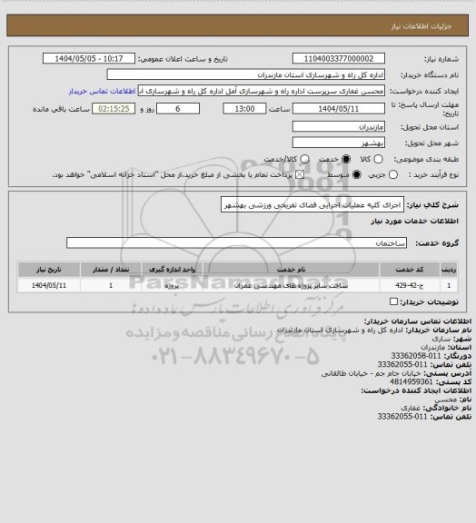 استعلام اجرای کلیه عملیات اجرایی فضای تفریحی ورزشی بهشهر