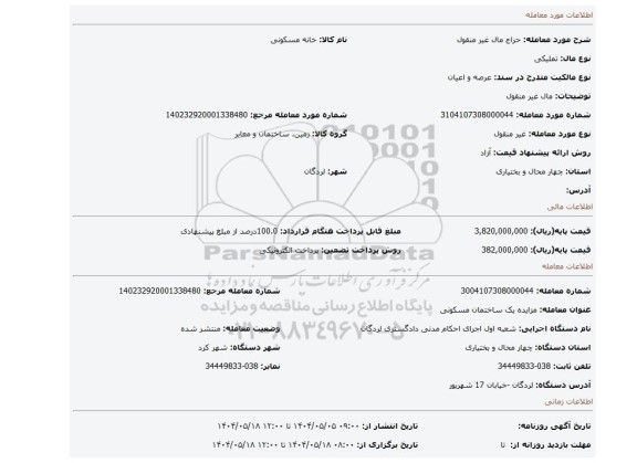 مزایده، مال غیر منقول