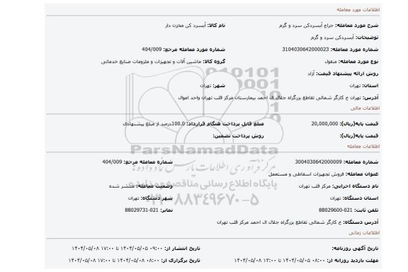 مزایده، آبسردکن سرد و گرم