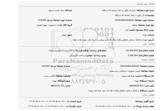 مزایده، فن کویل در ابعاد مختلف 8 دستگاه