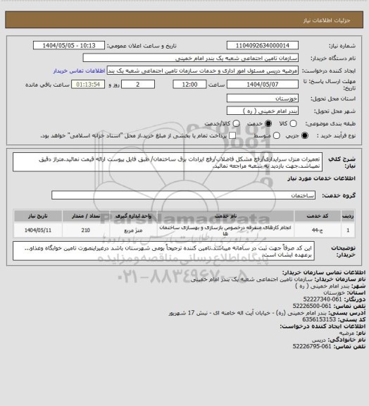 استعلام تعمیرات منزل سرایداری/رفع مشکل فاضلاب/رفع ایرادات برق ساختمان/ طبق فایل پیوست ارائه قیمت نمائید.متراژ دقیق نمیباشد.جهت بازدید به شعبه مراجعه نمائید.