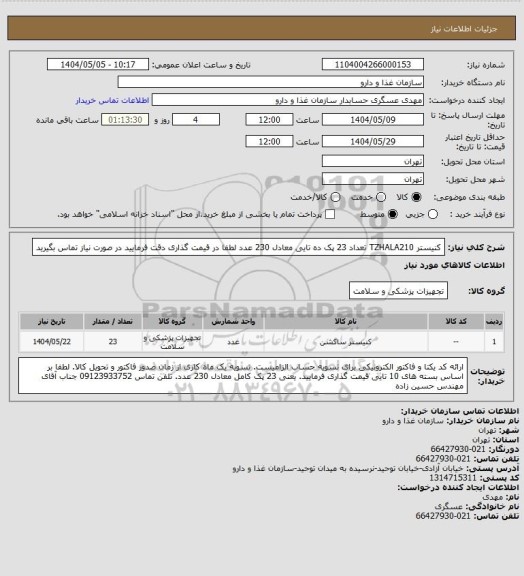 استعلام کنیستر TZHALA210 تعداد 23 پک ده تایی معادل 230 عدد
لطفا در قیمت گذاری دقت فرمایید در صورت نیاز تماس بگیرید