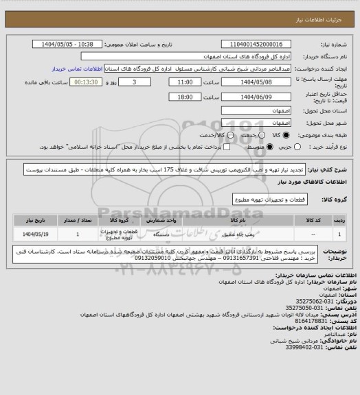 استعلام تجدید نیاز  تهیه و نصب الکتروپمپ توربینی شافت و غلاف 175 اسب بخار به همراه کلیه متعلقات - طبق مستندات  پیوست