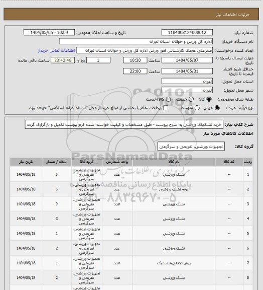 استعلام خرید تشکهای ورزشی به شرح پیوست - طبق مشخصات و کیفیت خواسته شده فرم پیوست تکمیل و بارگزاری گردد