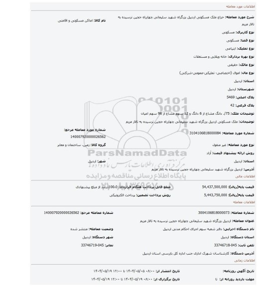 مزایده، ملک مسکونی اردبیل بزرگراه شهید سلیمانی چهارراه ججین نرسیده به تالار مریم
