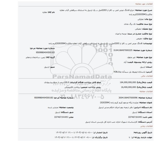 مزایده،  6دانگ عرص اعی  پ 1فر از 2203اصل ب یک اردبیل  به استثنای سرقفلی  2باب مغازه مالکیت(0203594)کریم زاده