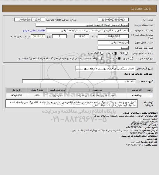 استعلام اجرای سنگفرش در خیابان بهشتی و سطح شهر سیس