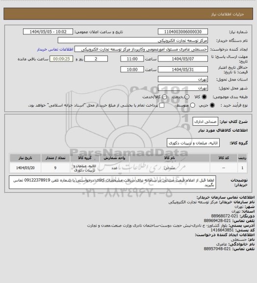 استعلام صندلی اداری