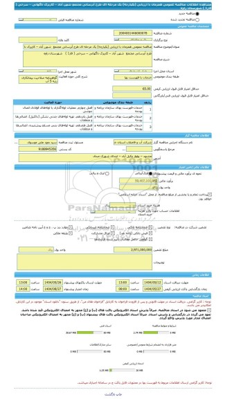 مناقصه، مناقصه عمومی همزمان با ارزیابی (یکپارچه) یک مرحله ای طرح آبرسانی مجتمع  شهن آباد – کاریزک ناگهانی – سرخی ( فاز1 )   شهرستان زاوه