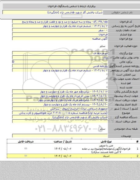 مناقصه, (تجدید مرتبه اول) مناقصه شماره ۱۰۵-۰۰-۳۰۴۰۸ خرید فلوکامپیوتر و کارت یدکی