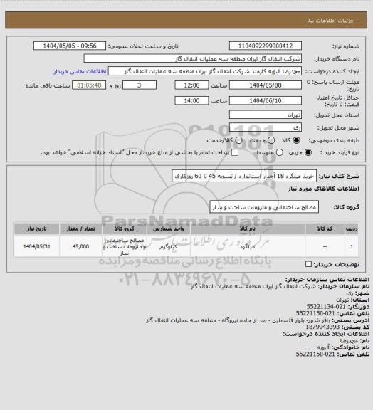 استعلام خریذ میلگرد 18 آجدار استاندارد / تسویه 45 تا 60 روزکاری