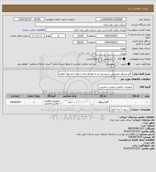 استعلام گاو صندوق مخصوص، نسوز رمز دار به همراه جای اسلحه (صندوق کاوه)