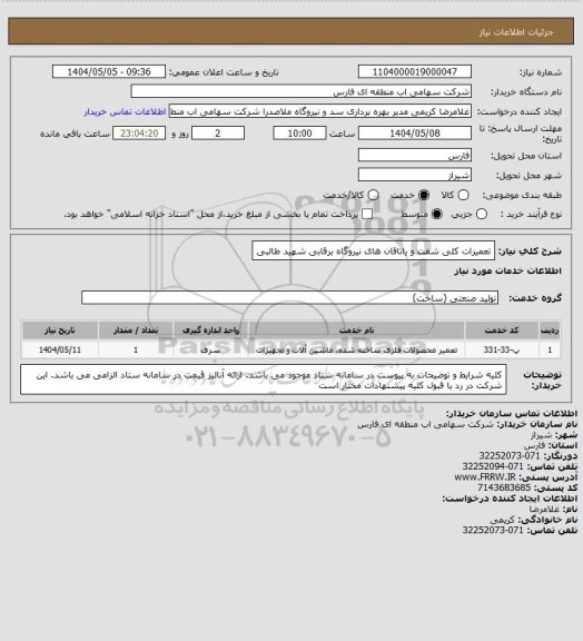 استعلام تعمیرات کلی شفت و یاتاقان های نیروگاه برقابی شهید طالبی