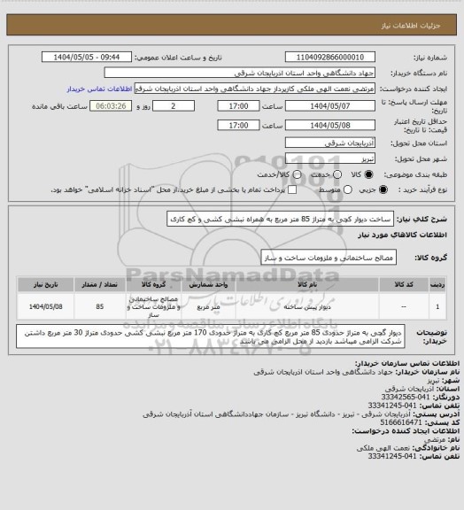 استعلام ساخت دیوار کچی به متراژ 85 متر مربع به همراه نبشی کشی و کچ کاری