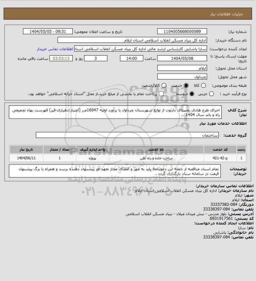 استعلام اجرای طرح هادی روستای دارتوت از توابع شهرستان چرداول با برآورد اولیه 16047م.ر (اعتبار:دهیاری-قیر)
فهرست بهاء تجمیعی راه و باند سال 1404
