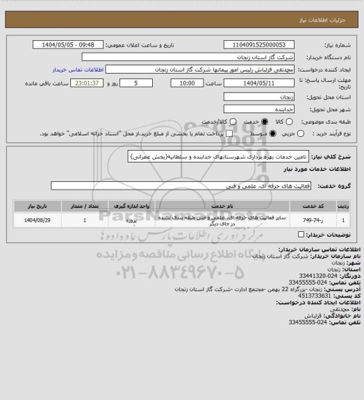 استعلام تامین خدمات بهره برداری شهرستانهای خدابنده و سلطانیه(بخش عمرانی)