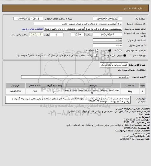 استعلام کندن آسفالت و لوله گذاری
