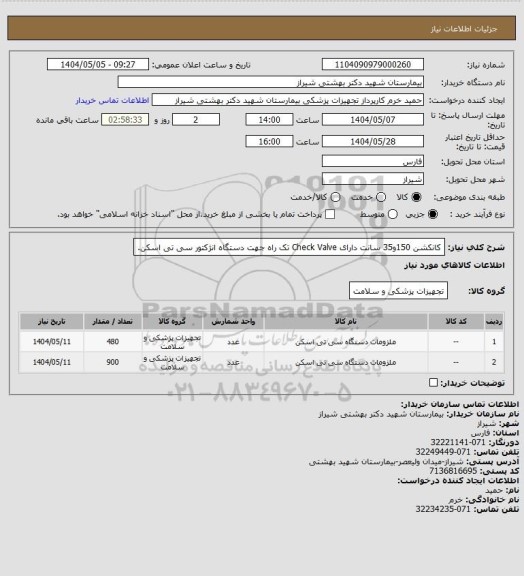 استعلام کانکشن 150و35 سانت  دارای Check Valve  تک راه جهت دستگاه انژکتور سی تی اسکن.