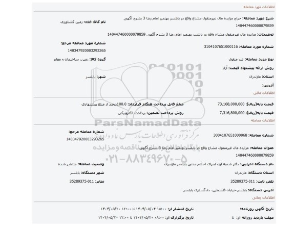 مزایده، مزایده مال غیرمنقول مشاع واقع در بابلسر بهنمیر امام رضا 3 بشرح آگهی 140447460000079859