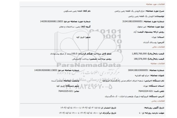 مزایده، فروش یک قطعه زمین زراعی