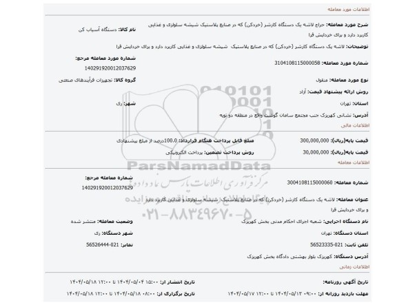 مزایده،  لاشه یک دستگاه کارشر (خردکن) که در صنایع پلاستیک  شیشه سلولزی و غذایی کاربرد دارد و برای خردایش قرا