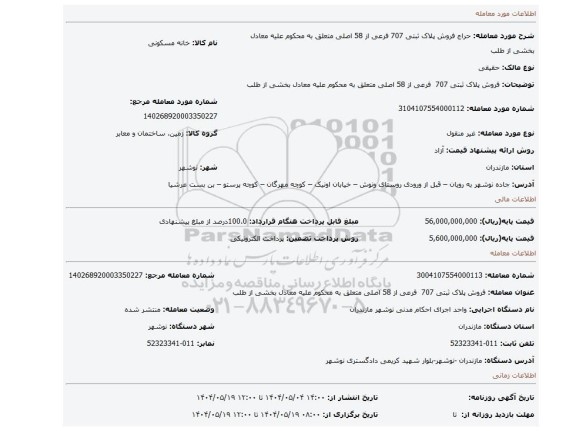 مزایده، فروش پلاک ثبتی 707  فرعی از 58 اصلی متعلق به محکوم علیه معادل بخشی از طلب