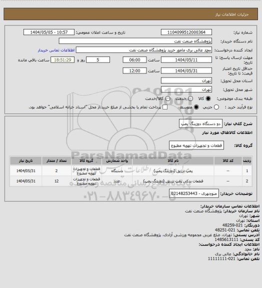 استعلام دو دستگاه دوزینگ پمپ