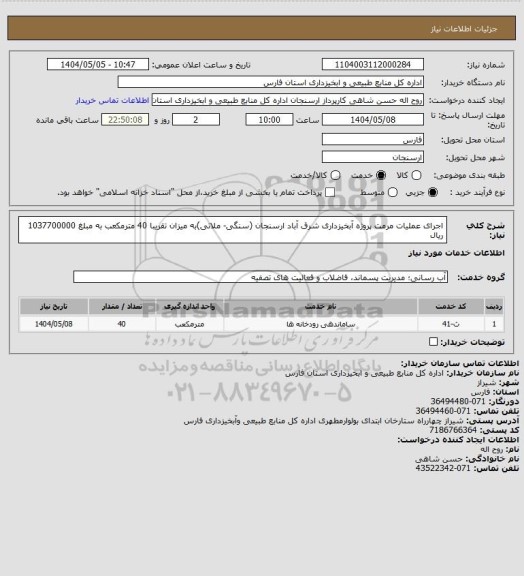 استعلام اجرای عملیات  مرمت پروژه آبخیزداری شرق آباد ارسنجان (سنگی- ملاتی)به میزان تقریبا 40 مترمکعب به مبلغ 1037700000 ریال