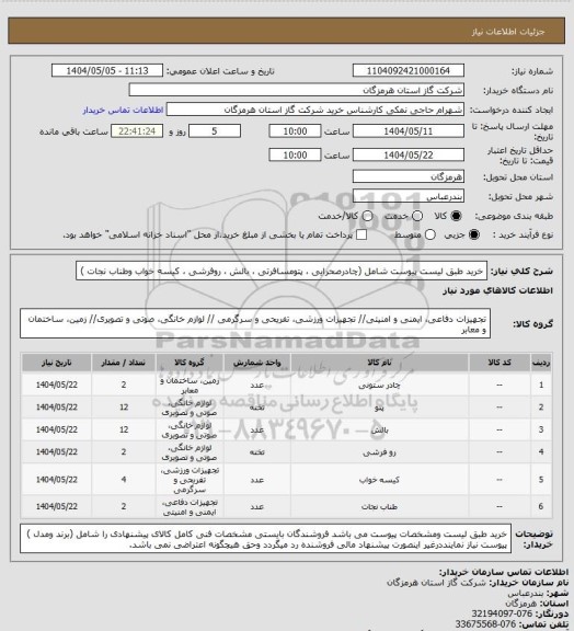 استعلام خرید طبق لیست پیوست شامل (چادرصحرایی ، پتومسافرتی ، بالش ، روفرشی ، کیسه خواب وطناب نجات )