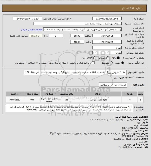 استعلام ماسک نبولایزر بزرگسال تعداد 400 عدد
 الزام ارائه نمونه تا تاریخ5/8 به واحد تجهیزات پزشکی اطاق 109