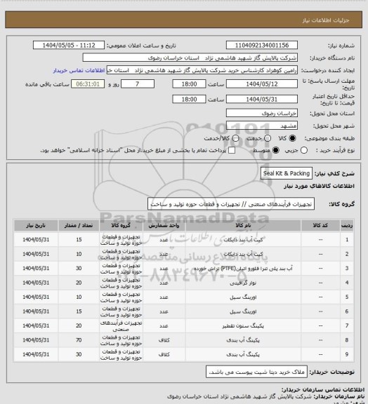 استعلام Seal Kit & Packing