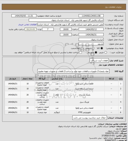 استعلام قطعات آببند شیرآلات