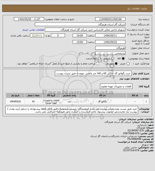 استعلام خرید رگولاتور گاز خانگی 65 و 160 متر مکعبی دوپوندی طبق لیست پیوست