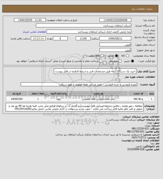 استعلام خرید یک دستگاه رایانه  طبق مشخصات فنی و شرایط کارفرما در فایل پیوست