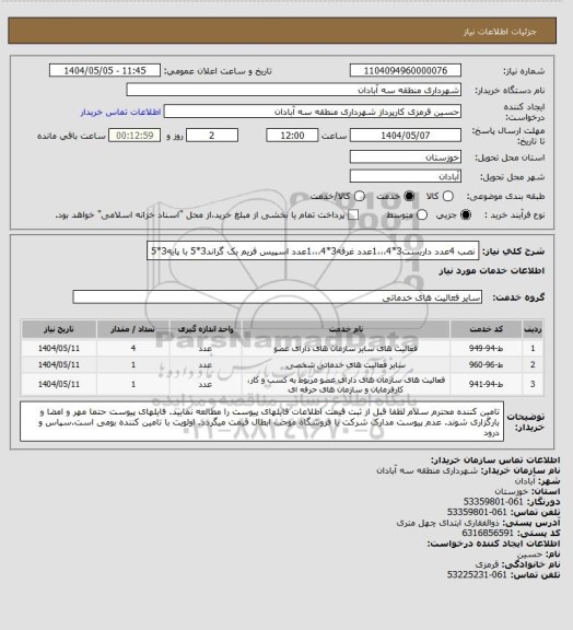 استعلام نصب 4عدد داربست3*4،،،1عدد غرفه3*4،،،1عدد اسپیس فریم بک گراند3*5 با پایه3*5