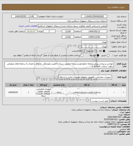 استعلام طراحی و پیاده سازی سامانه جامع طرح و برنامه معاونت سیما با قابلیت یکپارچگی دادهای و اتصال به سامانه های عملیاتی برآورد ،سمت ،کنداکتور و..
