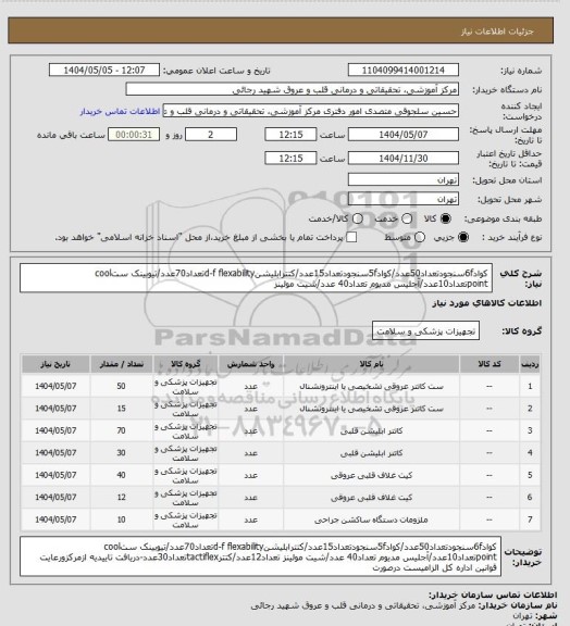 استعلام کواد6fسنجودتعداد50عدد/کواد5fسنجودتعداد15عدد/کتترابلیشنd-f flexabilityتعداد70عدد/تیوبینک ستcool pointتعداد10عدد/آجلیس مدیوم تعداد40 عدد/شیت مولینز
