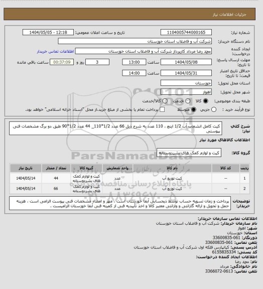 استعلام کیت کامل انشعاب آب 1/2 اینچ ، 110 عدد به شرح ذیل
66 عدد 1/2*110_ 44 عدد 1/2*90 طبق دو برگ مشخصات فنی پیوستی
