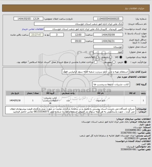 استعلام استعلام تهیه و نصب تابلو سردرب شعبه فلکه سوم کیانپارس اهواز