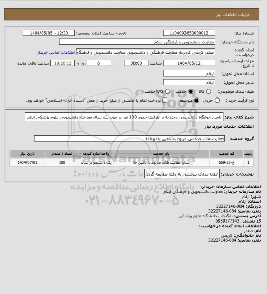 استعلام تامین خوابگاه دانشجویی دخترانه با ظرفیت حدود 100 نفر در طول یک سال
معاونت دانشجویی علوم پزشکی ایلام
