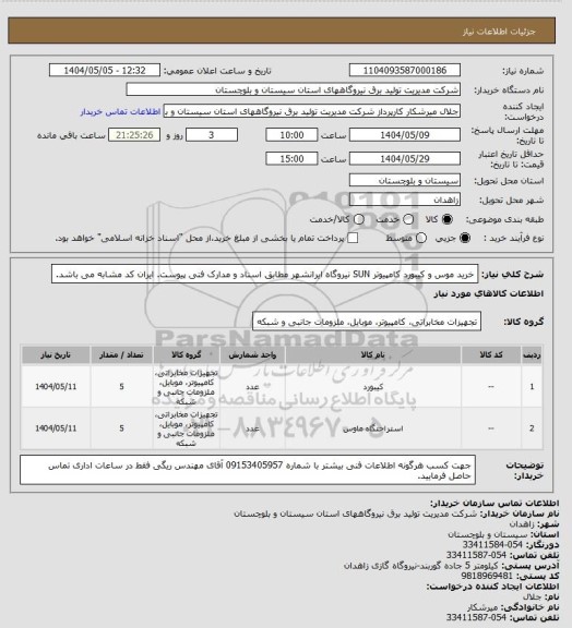 استعلام خرید موس و کیبورد کامپیوتر SUN نیروگاه ایرانشهر مطابق اسناد و مدارک فنی پیوست. ایران کد مشابه می باشد.